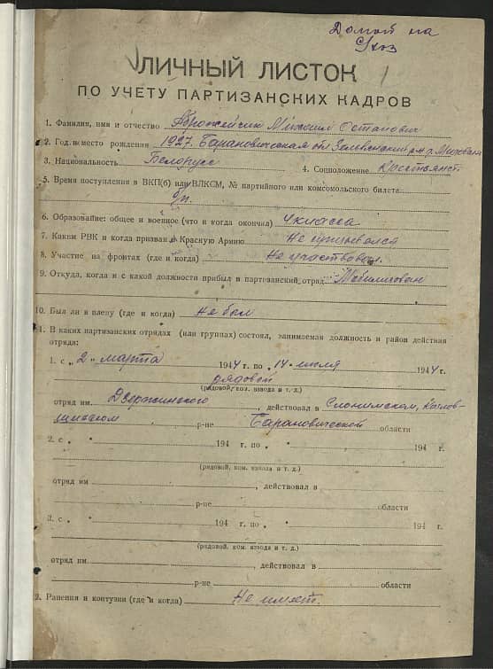 Аброжейчик Михаил Остапович Документ 1