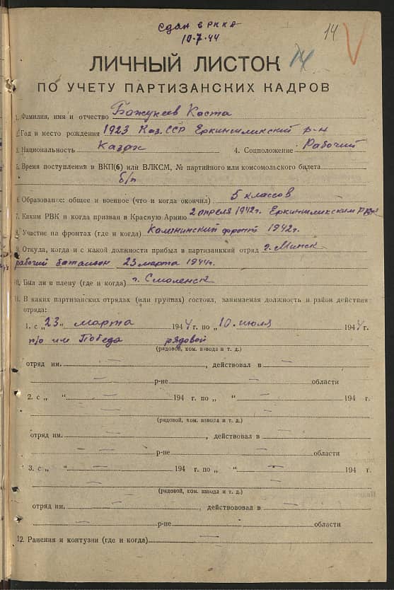 Бажукеев Каста  Документ 1