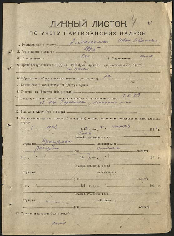 Алексеенко Иван Иванович Документ 1