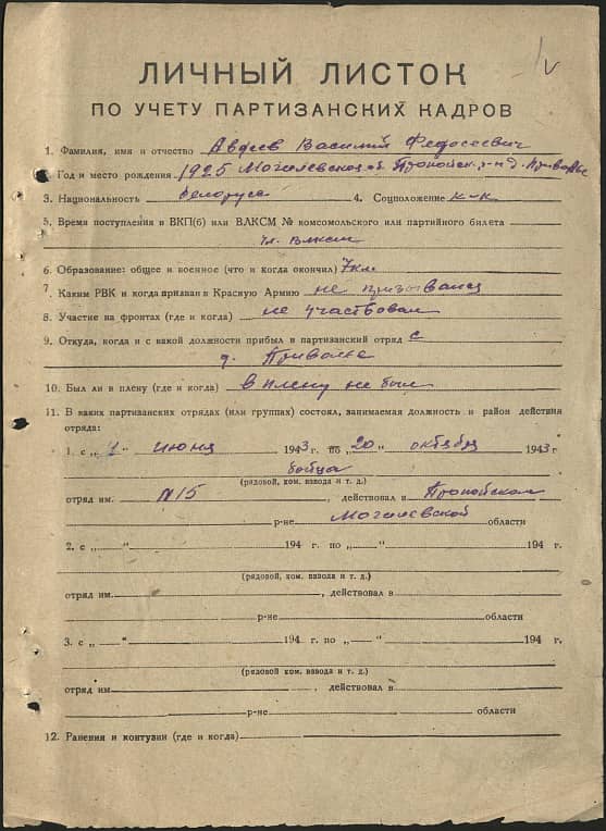 Авдеев Василий Федосеевич Документ 1