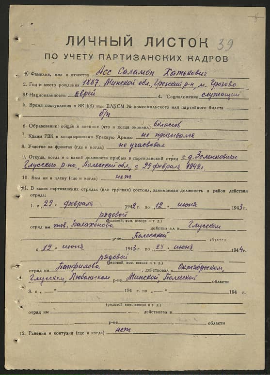 Асс Соломон Хотькович Документ 1