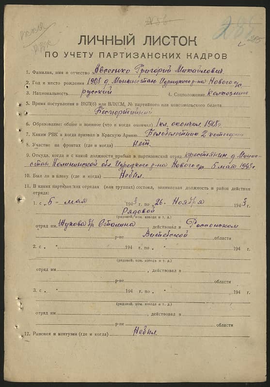 Авсеенко Григорий Михайлович Документ 1