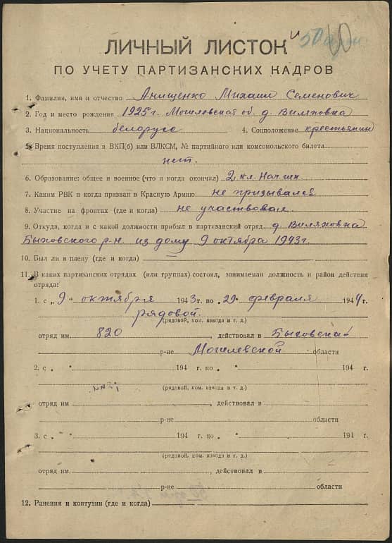 Анищенко Михаил Семенович Документ 1