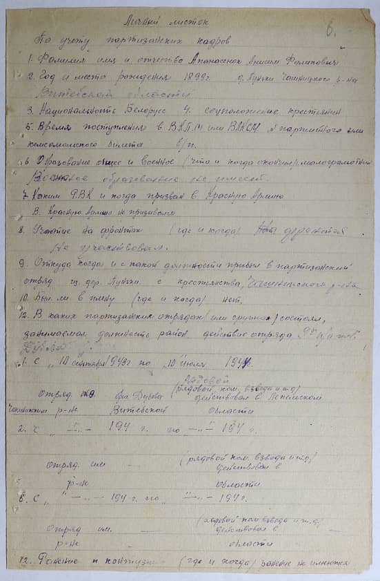 Апанасенок Анисим Филиппович Документ 1