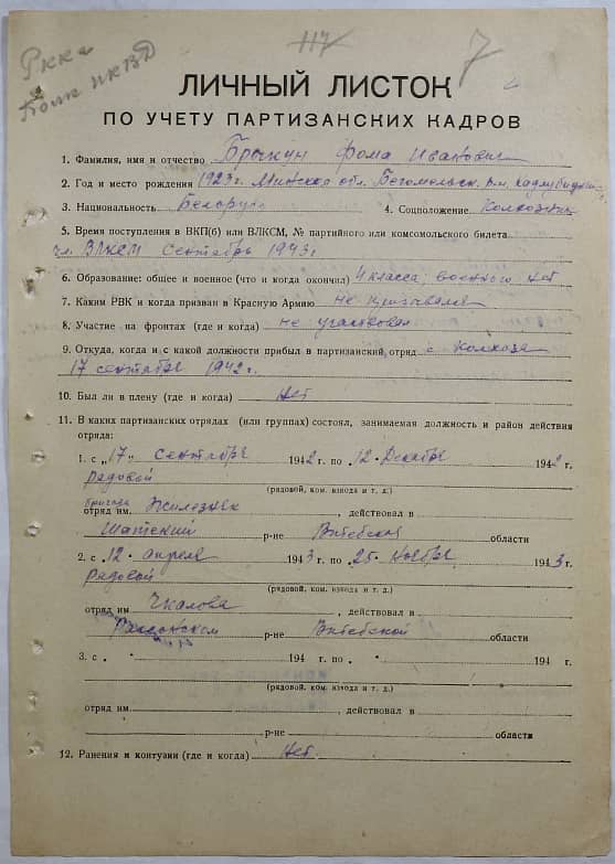 Брыкун Фома Иванович Документ 1