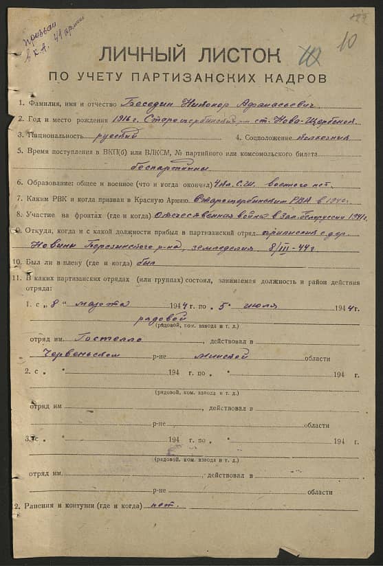 Беседин Никанор Афанасьевич Документ 1