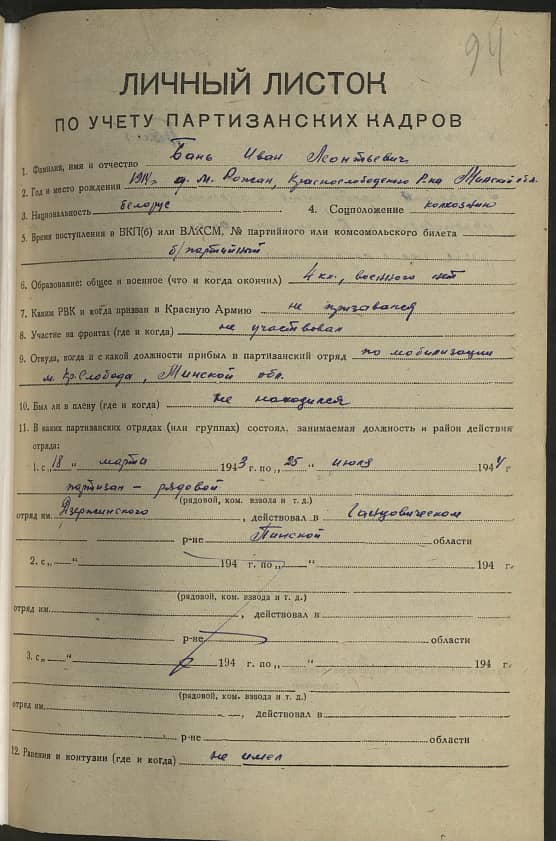 Бань Иван Леонтьевич Документ 1