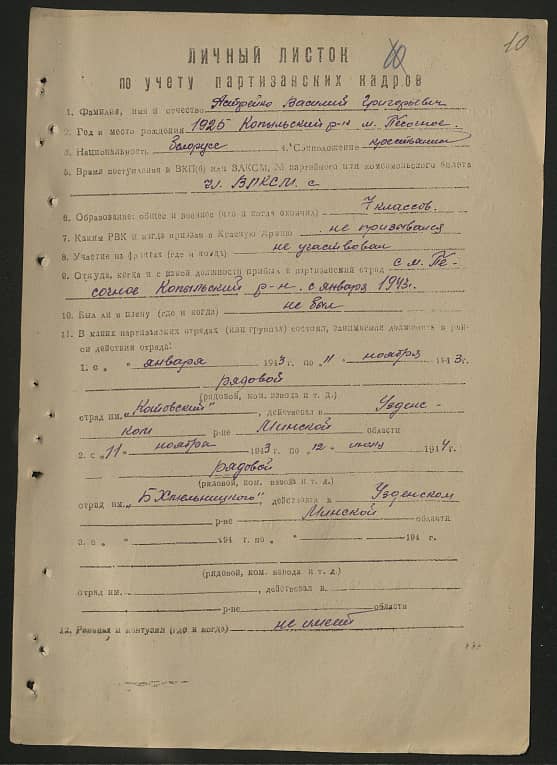 Астрейко Василий Григорьевич Документ 1