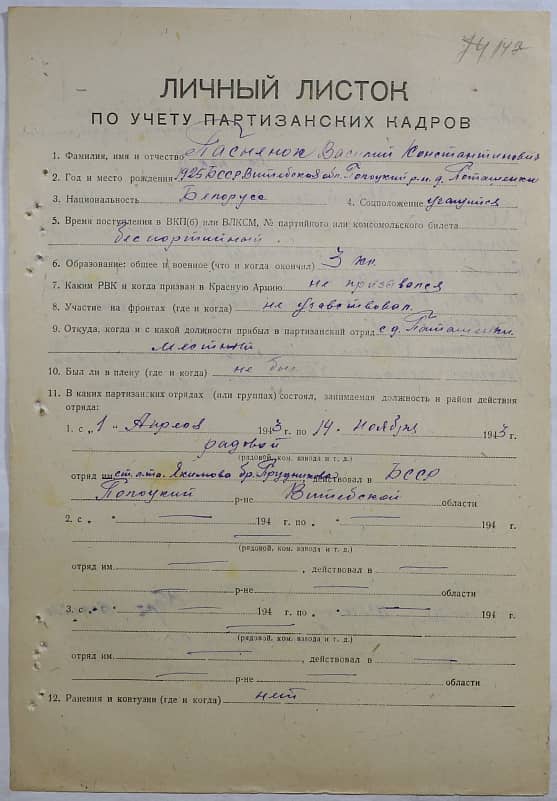 Посненок Василий Константинович Документ 1