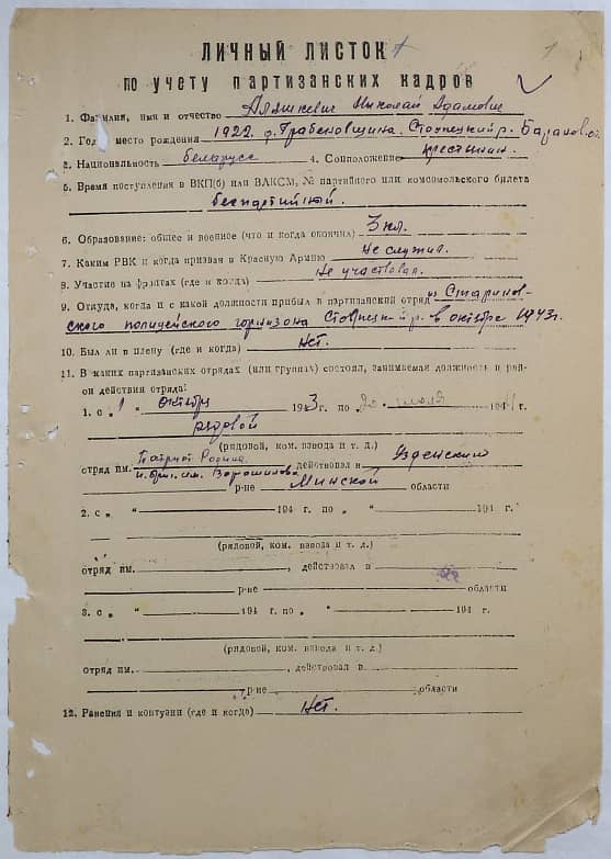 Аляшкевич Николай Адамович Документ 1