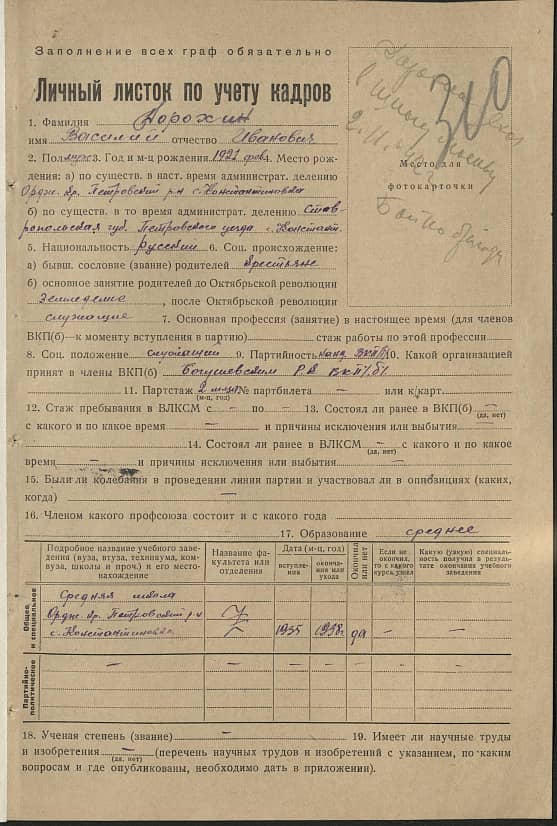 Дорохин Василий Иванович Документ 1