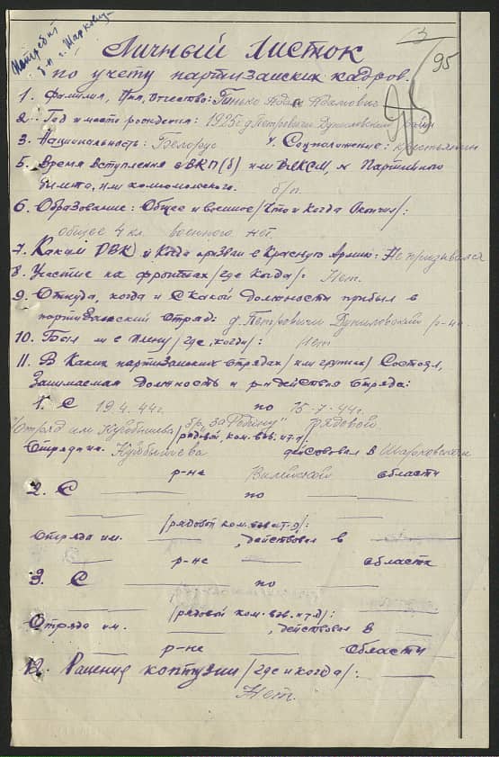 Гинько Адам Адамович Документ 1