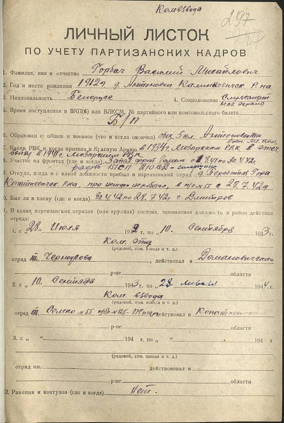 Горбач Василий Михайлович Документ 1