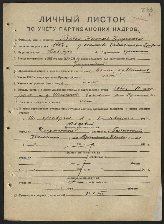 Бебко Николай Куприянович Документ 1