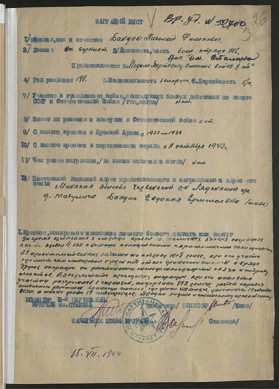 Бандик Николай Филиппович Документ 1