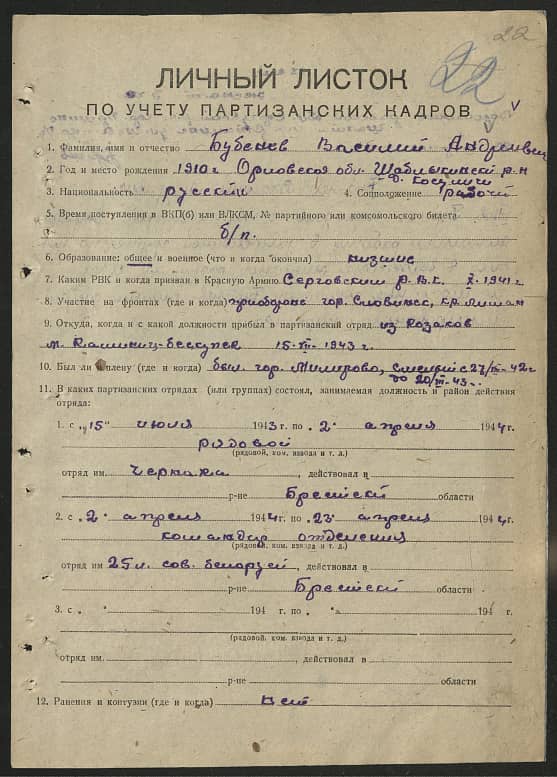 Бубенев Василий Андореевич Документ 1