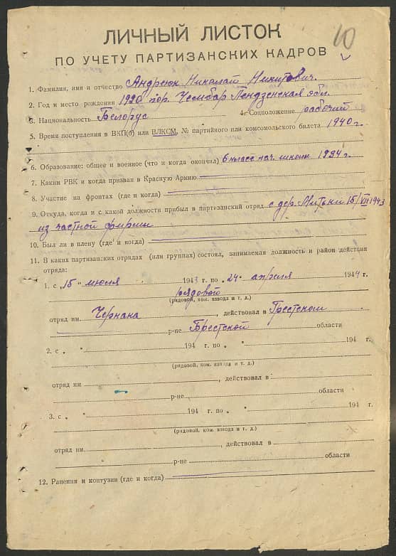 Андреюк Николай Никитович Документ 1