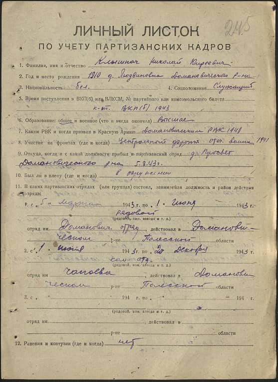 Клышпач Николай Киреевич Документ 1