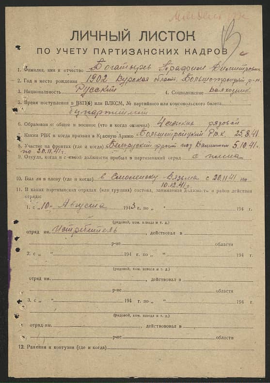 Богатырев Трофим Дмитриевич Документ 1