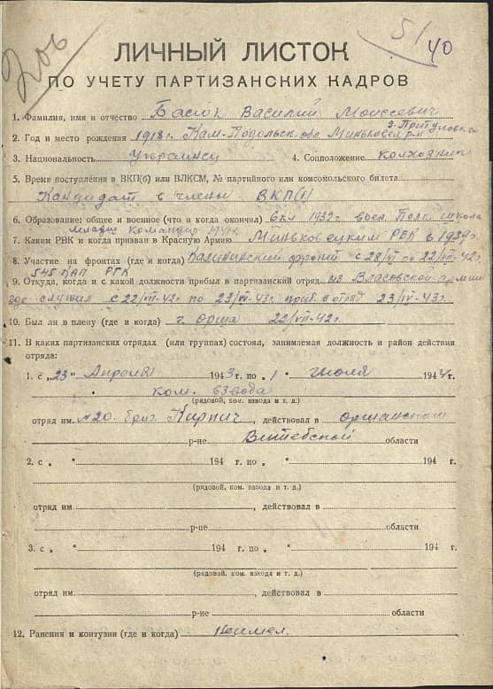 Басюк Василий Моисеевич Документ 1