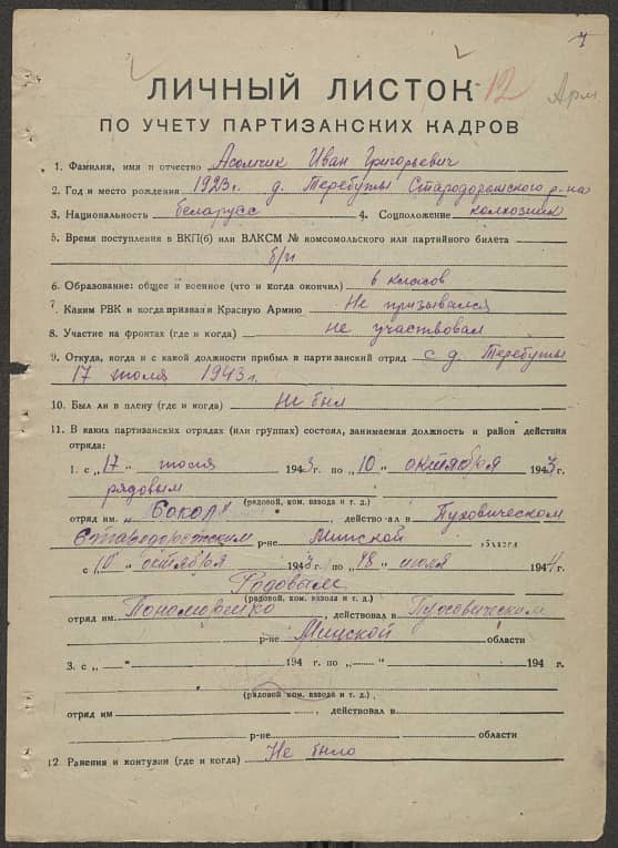 Асомчик Иван Григорьевич Документ 1