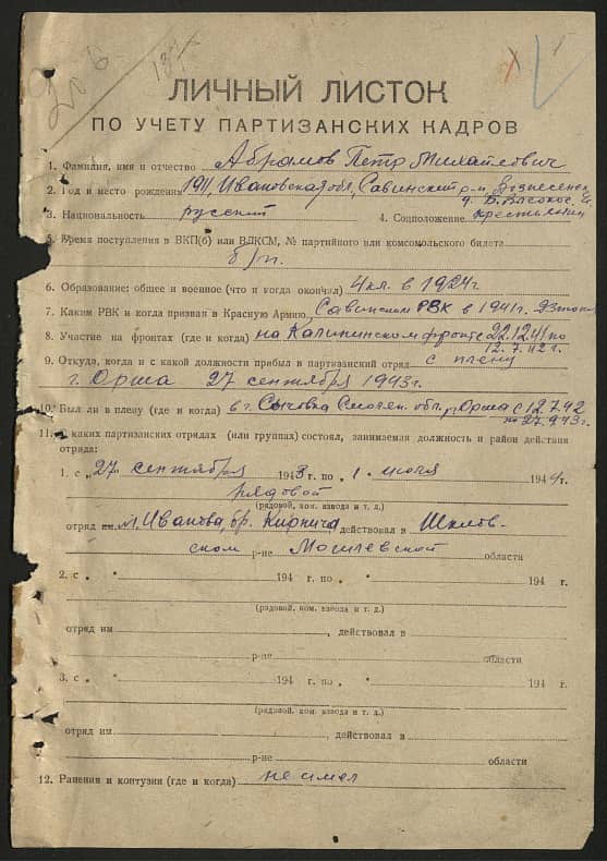 Абрамов Петр Михайлович Документ 1