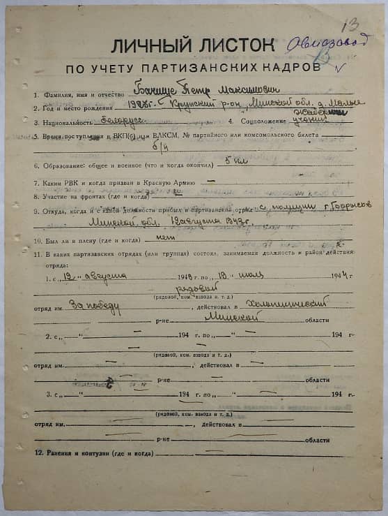 Бачище Петр Максимович Документ 1