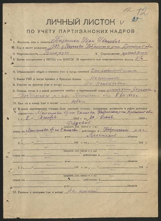 Базылюк Иван Иванович Документ 1