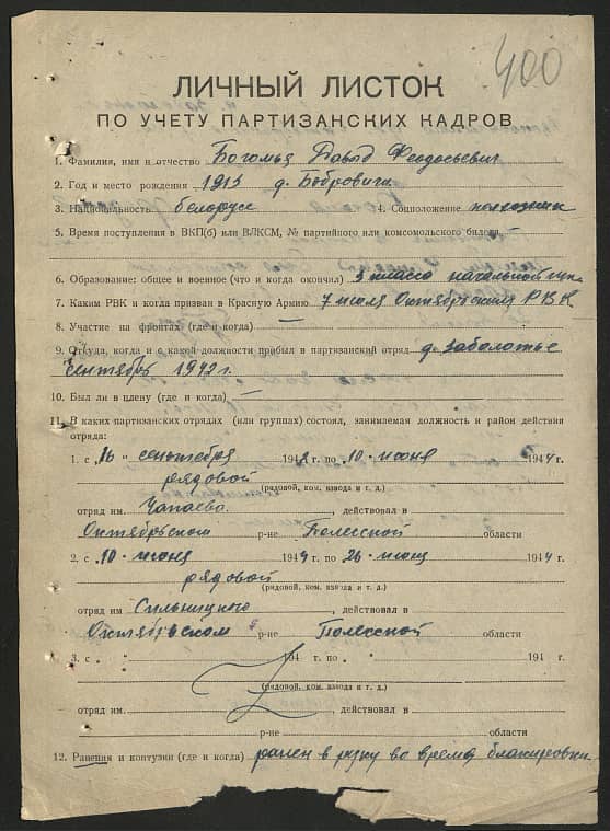 Богомья Давыд Феодосьевич Документ 1