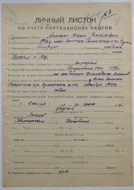 Агеенко Иван Яковлевич Документ 1