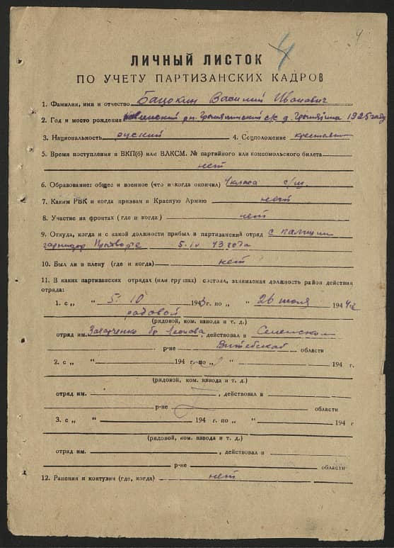 Бацокин Василий Иванович Документ 1