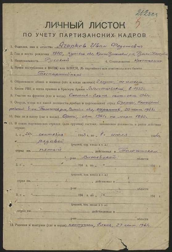 Агарков Иван Федотович Документ 1