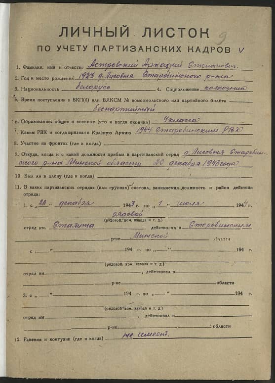 Астровский Аркадий Степанович Документ 1