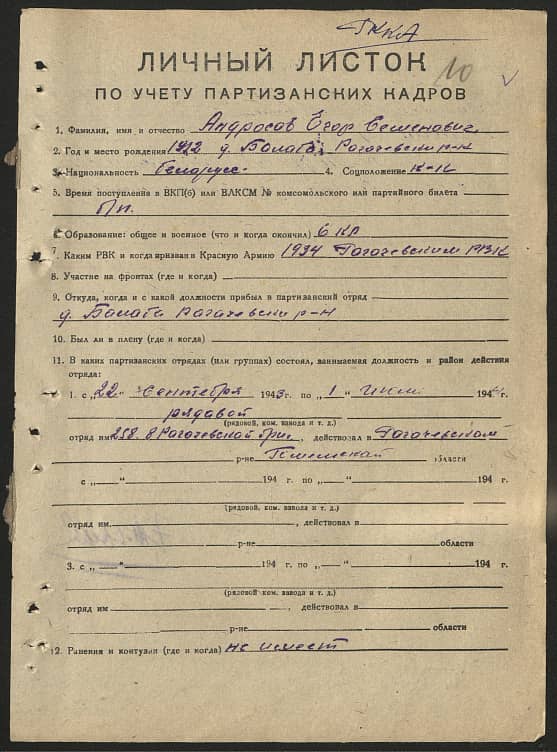 Андросов Егор Семенович Документ 1