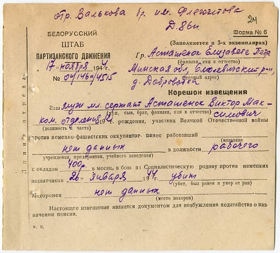 Асташенок Виктор Максимович Документ 1