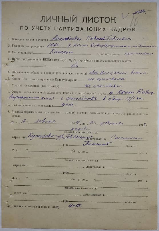 Андрейковец Савелий Павлович Документ 1