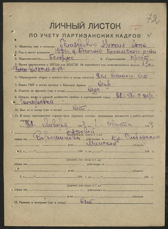 Белазерович Михаил Аксенович Документ 1