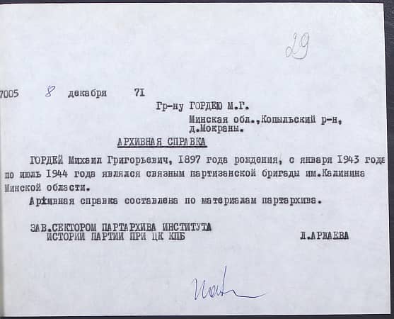 Гордей Михаил Григорьевич Документ 1