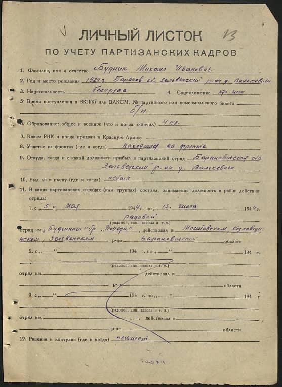 Будник Михаил Иванович Документ 1