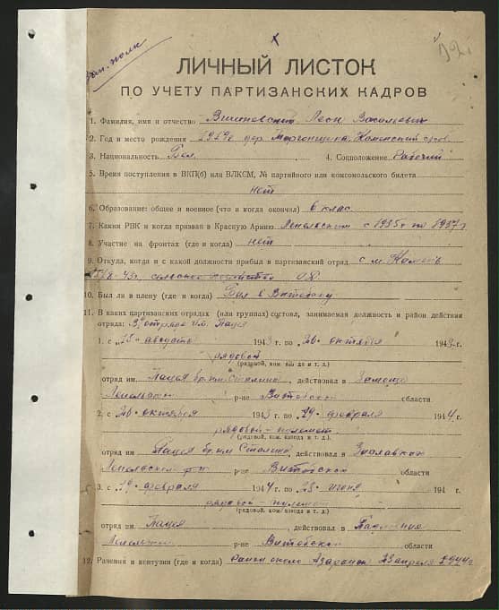 Вишневский Леон Васильевич Документ 1