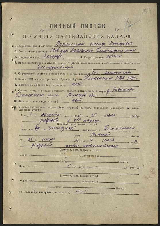 Лукашонок Иосиф Иосифович Документ 1