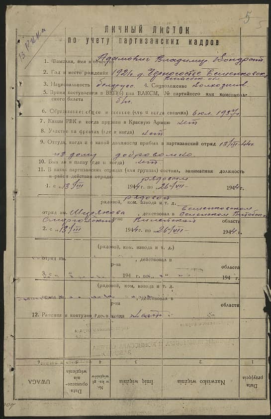 Адамович Владимир Кондратьевич Документ 1