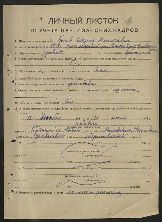 Белов Николай Михайлович Документ 1