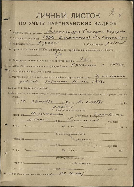 Александров Серафим Федорович Документ 1