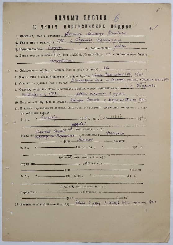 Аксенчик Александр Зиновьевич Документ 1