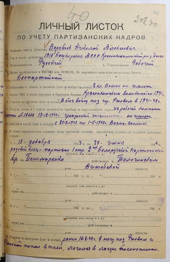 Воробьев Николай Алексеевич Документ 1