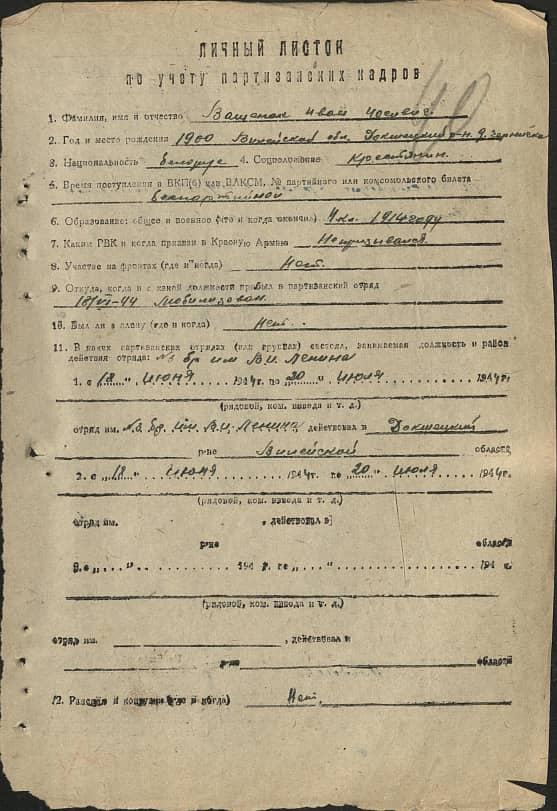 Ващенок Иван Иосифович Документ 1