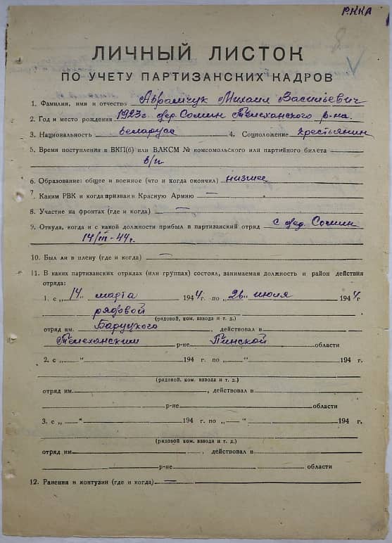 Абрамчук Михаил Васильевич Документ 1