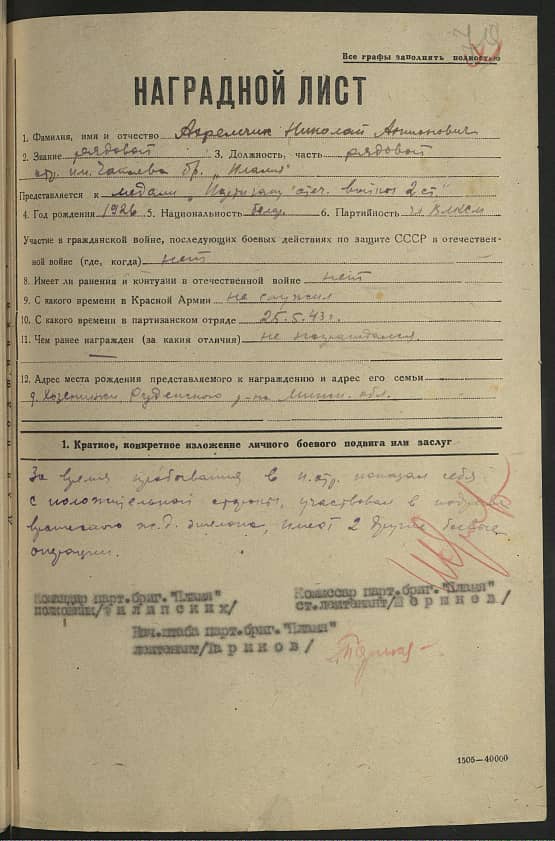 Ахремчик Николай Антонович Документ 1