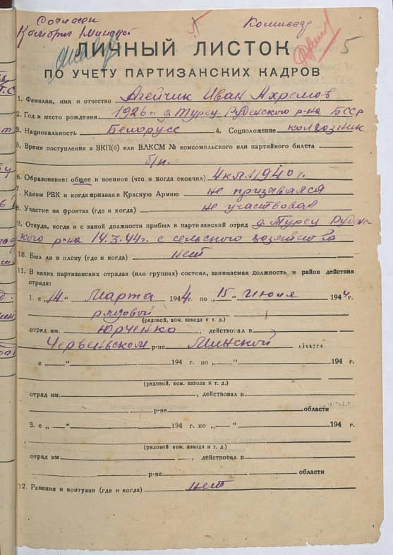 Агейчик Иван Ахремович Документ 1